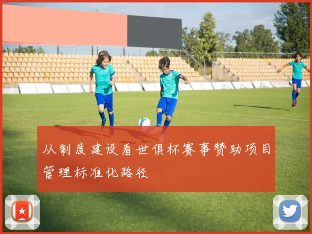 从制度建设看世俱杯赛事赞助项目管理标准化路径