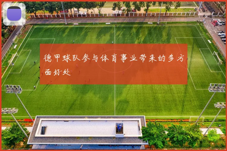 德甲球队参与体育事业带来的多方面好处