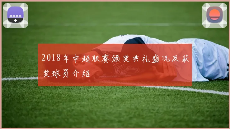 2018年中超联赛颁奖典礼盛况及获奖球员介绍
