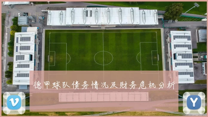 德甲球队债务情况及财务危机分析