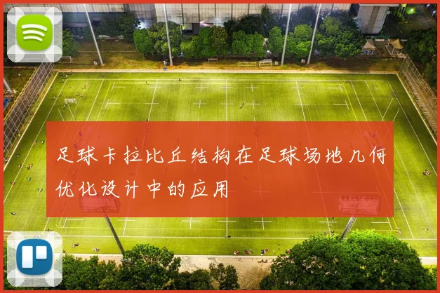 足球卡拉比丘结构在足球场地几何优化设计中的应用