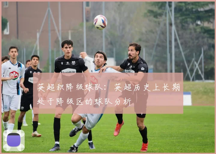 英超积降级球队：英超历史上长期处于降级区的球队分析