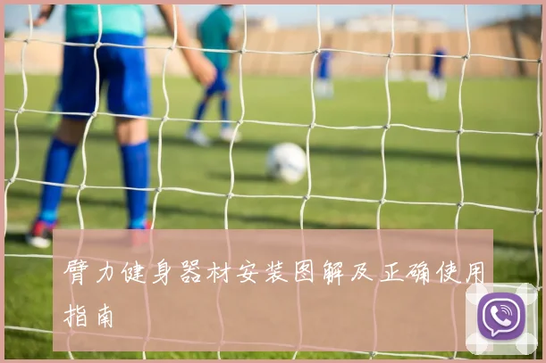 臂力健身器材安装图解及正确使用指南
