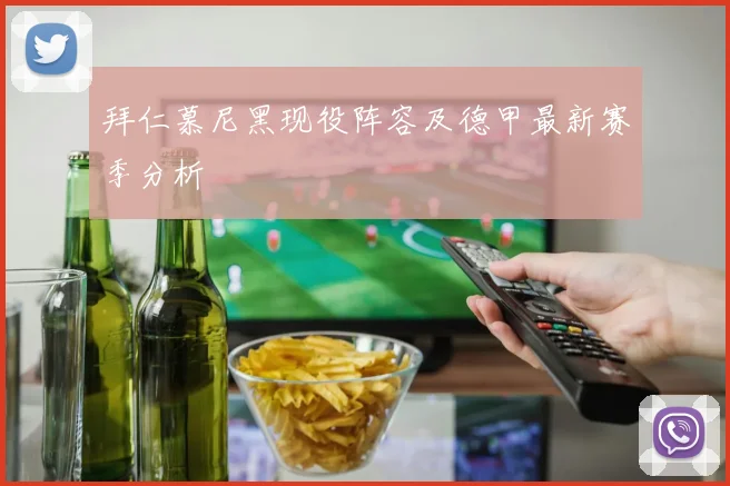 拜仁慕尼黑现役阵容及德甲最新赛季分析