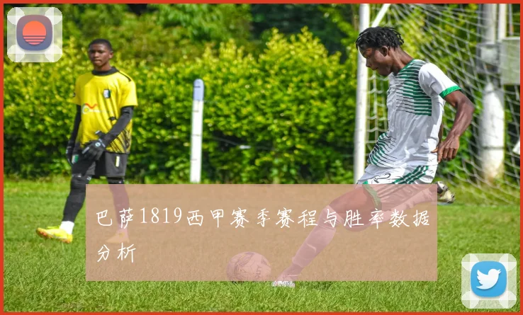 巴萨1819西甲赛季赛程与胜率数据分析