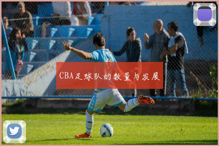 CBA足球队的数量与发展