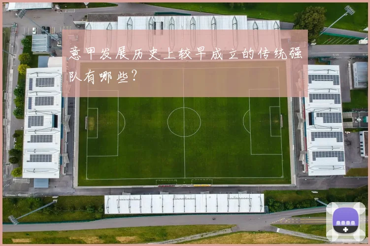 意甲发展历史上较早成立的传统强队有哪些？