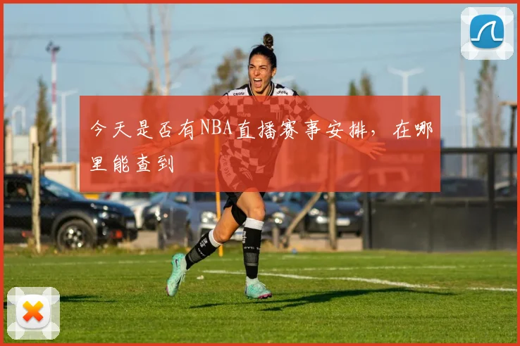 今天是否有NBA直播赛事安排，在哪里能查到
