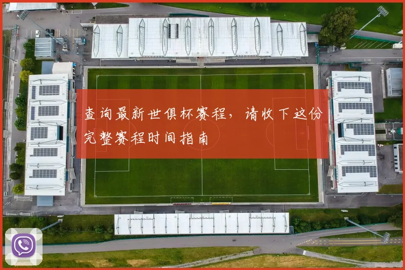 查询最新世俱杯赛程，请收下这份完整赛程时间指南