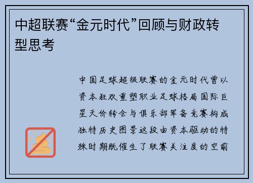 中超联赛“金元时代”回顾与财政转型思考
