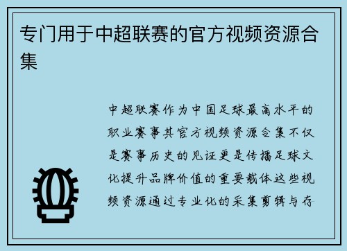 专门用于中超联赛的官方视频资源合集