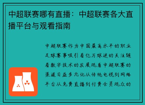 中超联赛哪有直播：中超联赛各大直播平台与观看指南