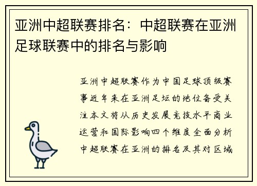 亚洲中超联赛排名：中超联赛在亚洲足球联赛中的排名与影响
