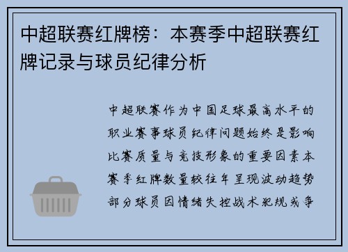 中超联赛红牌榜：本赛季中超联赛红牌记录与球员纪律分析