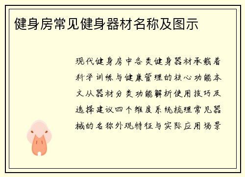 健身房常见健身器材名称及图示