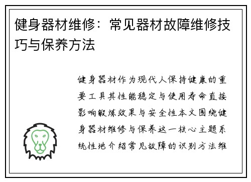 健身器材维修：常见器材故障维修技巧与保养方法