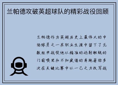 兰帕德攻破英超球队的精彩战役回顾