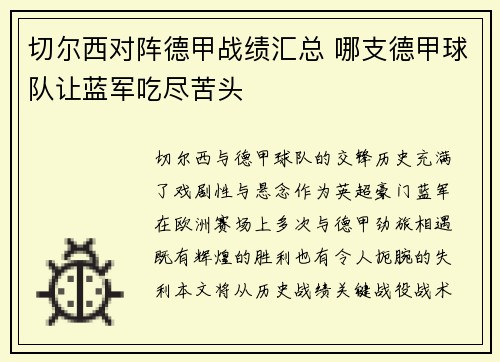 切尔西对阵德甲战绩汇总 哪支德甲球队让蓝军吃尽苦头