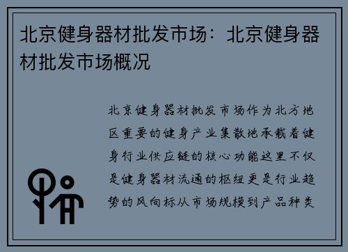 北京健身器材批发市场：北京健身器材批发市场概况