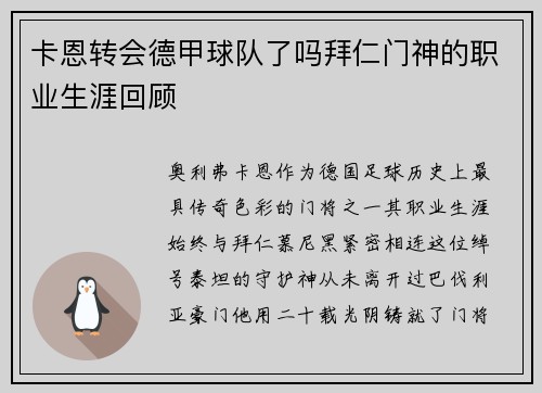 卡恩转会德甲球队了吗拜仁门神的职业生涯回顾