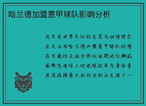 哈兰德加盟意甲球队影响分析