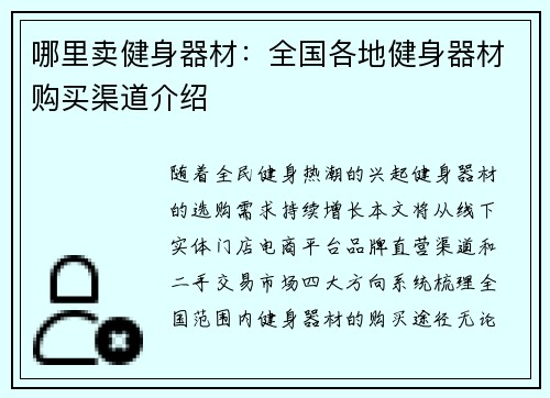 哪里卖健身器材：全国各地健身器材购买渠道介绍