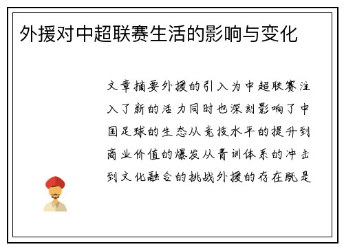 外援对中超联赛生活的影响与变化