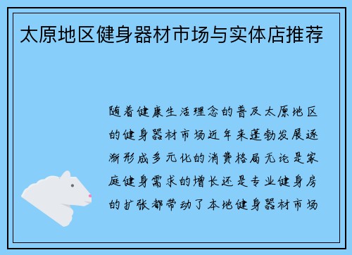 太原地区健身器材市场与实体店推荐