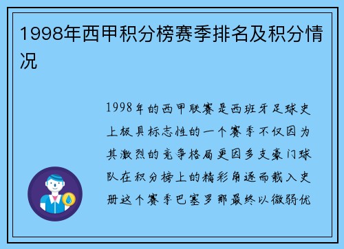 1998年西甲积分榜赛季排名及积分情况