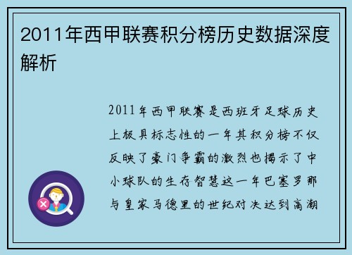 2011年西甲联赛积分榜历史数据深度解析