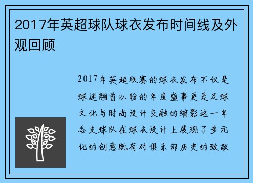 2017年英超球队球衣发布时间线及外观回顾