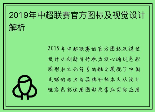 2019年中超联赛官方图标及视觉设计解析