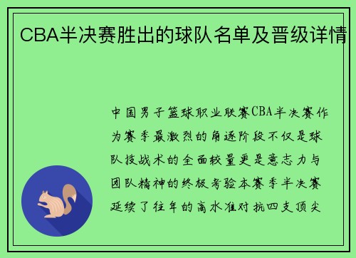 CBA半决赛胜出的球队名单及晋级详情