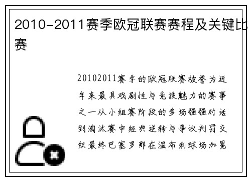 2010-2011赛季欧冠联赛赛程及关键比赛