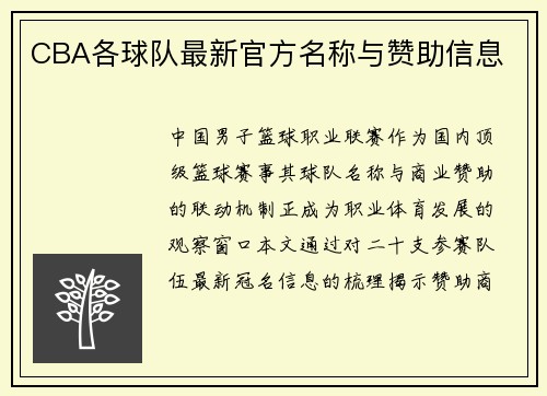CBA各球队最新官方名称与赞助信息