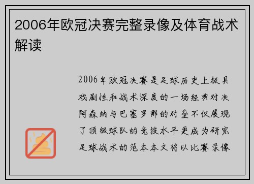 2006年欧冠决赛完整录像及体育战术解读