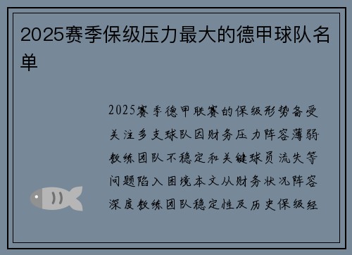 2025赛季保级压力最大的德甲球队名单