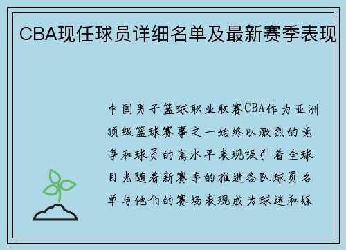 CBA现任球员详细名单及最新赛季表现