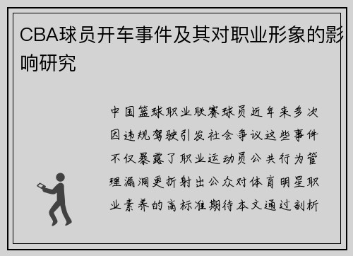CBA球员开车事件及其对职业形象的影响研究