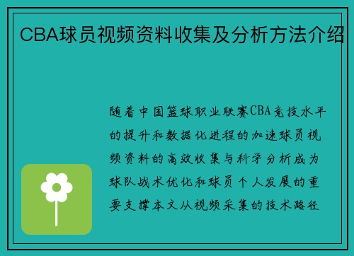 CBA球员视频资料收集及分析方法介绍