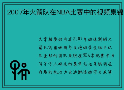 2007年火箭队在NBA比赛中的视频集锦