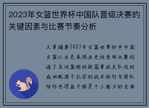 2023年女篮世界杯中国队晋级决赛的关键因素与比赛节奏分析