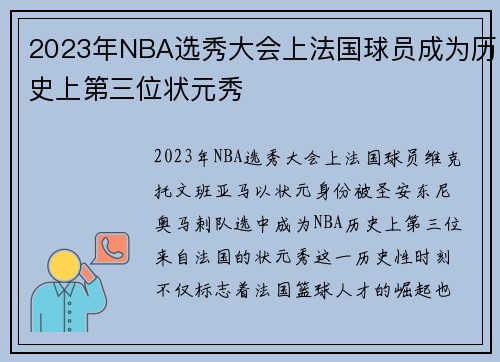 2023年NBA选秀大会上法国球员成为历史上第三位状元秀