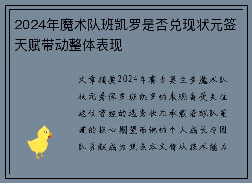 2024年魔术队班凯罗是否兑现状元签天赋带动整体表现