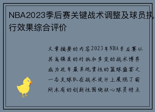 NBA2023季后赛关键战术调整及球员执行效果综合评价