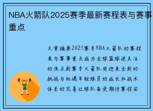 NBA火箭队2025赛季最新赛程表与赛事重点