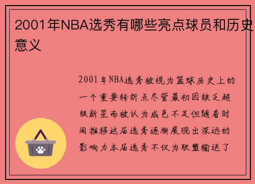 2001年NBA选秀有哪些亮点球员和历史意义