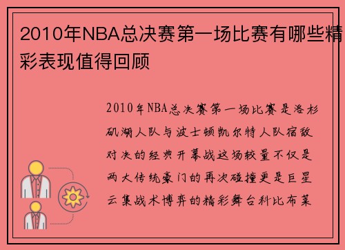 2010年NBA总决赛第一场比赛有哪些精彩表现值得回顾