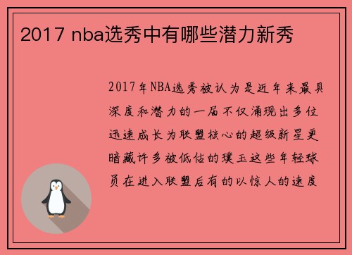 2017 nba选秀中有哪些潜力新秀