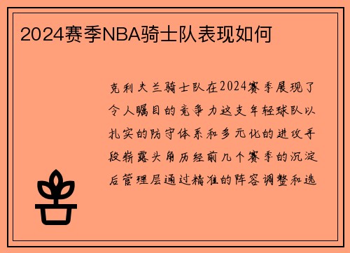 2024赛季NBA骑士队表现如何